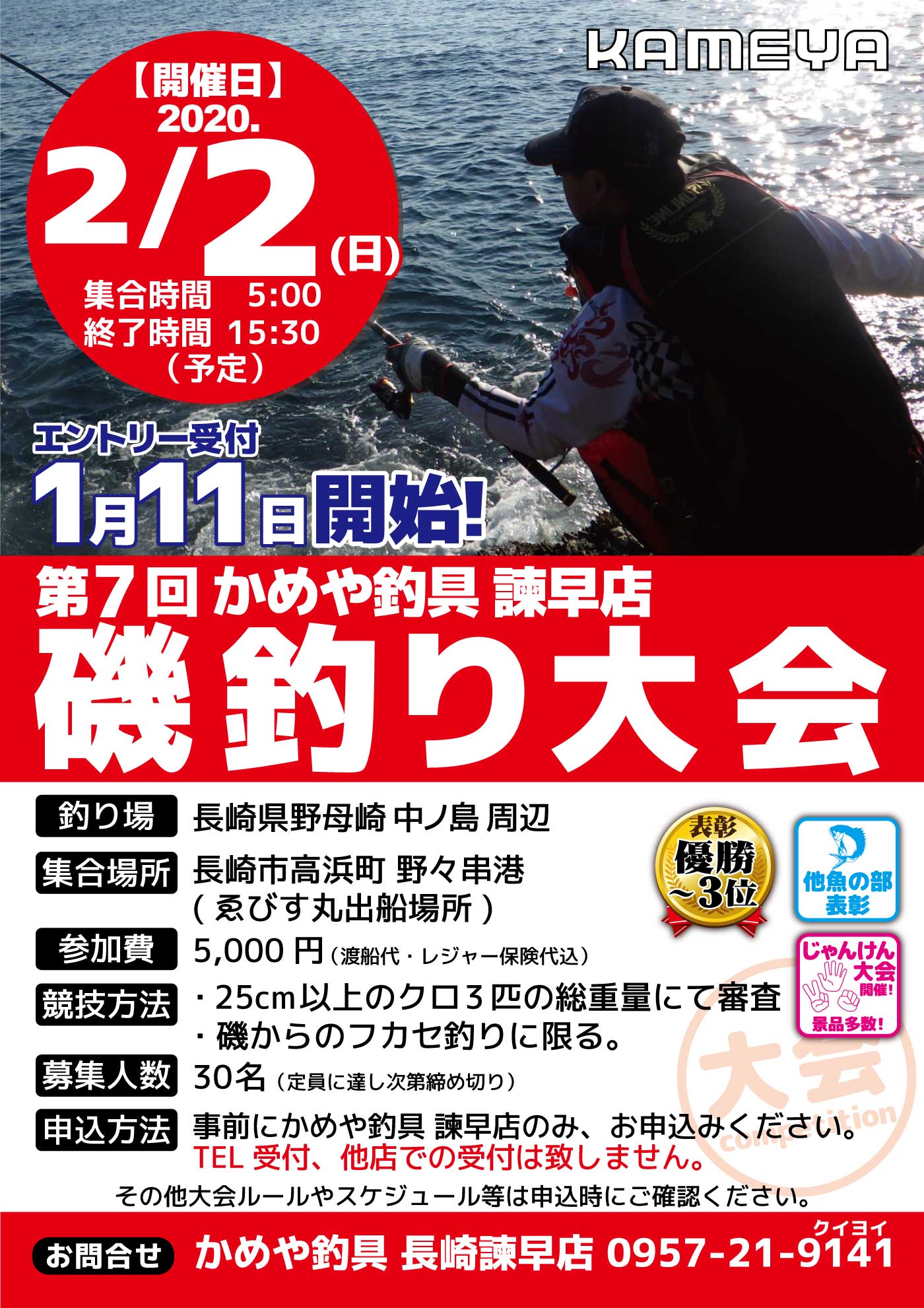 諫早店 第7回 かめや釣具 諫早店 磯釣り大会 かめや釣具