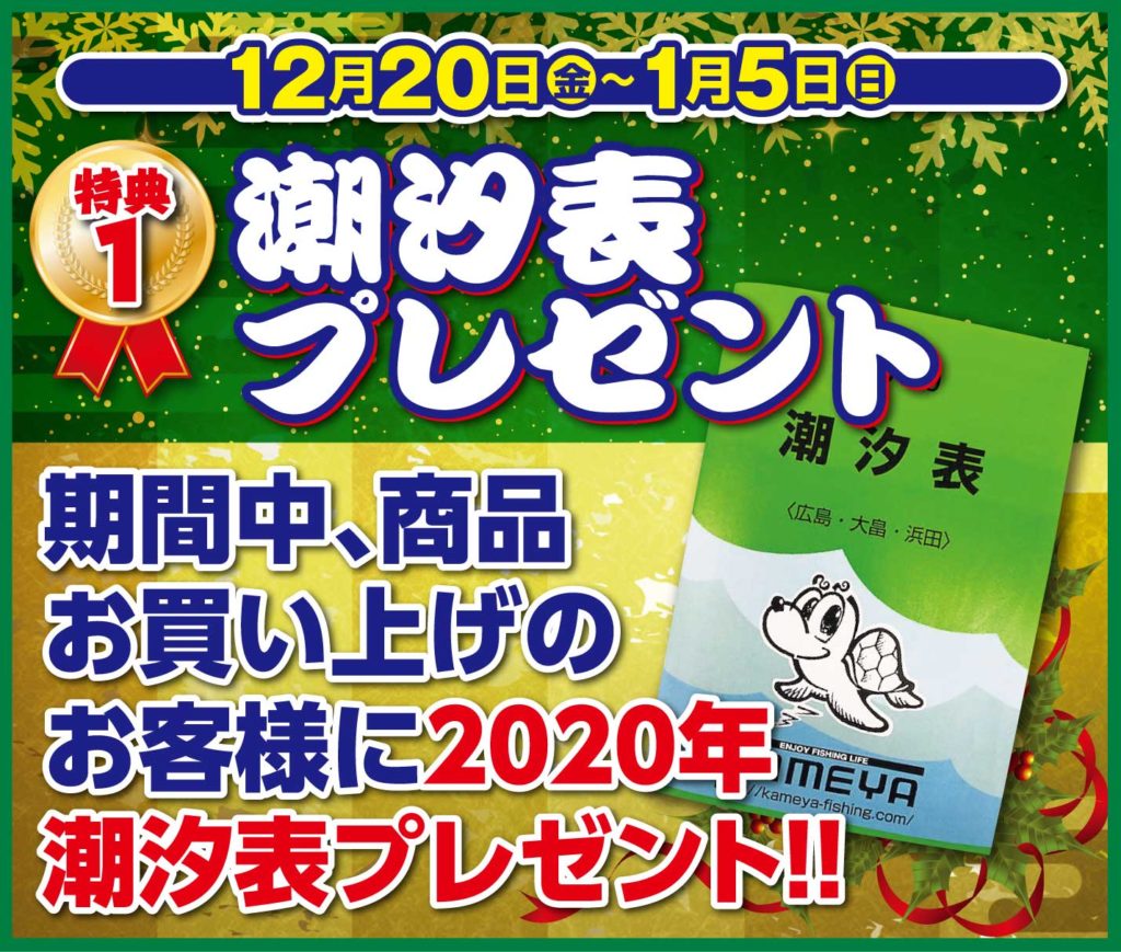 歳末 新春特別セール かめや釣具