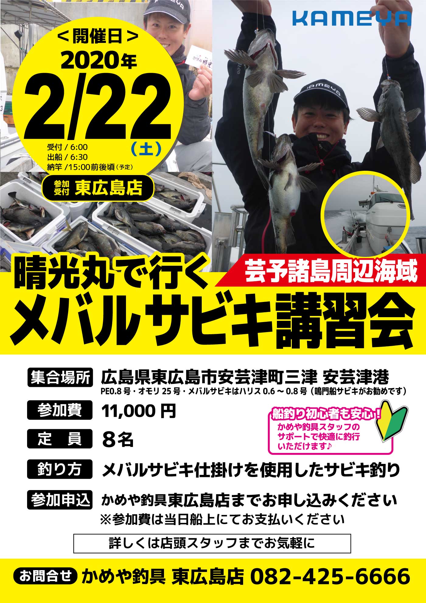 東広島店 晴光丸で行く メバルサビキ講習会 かめや釣具