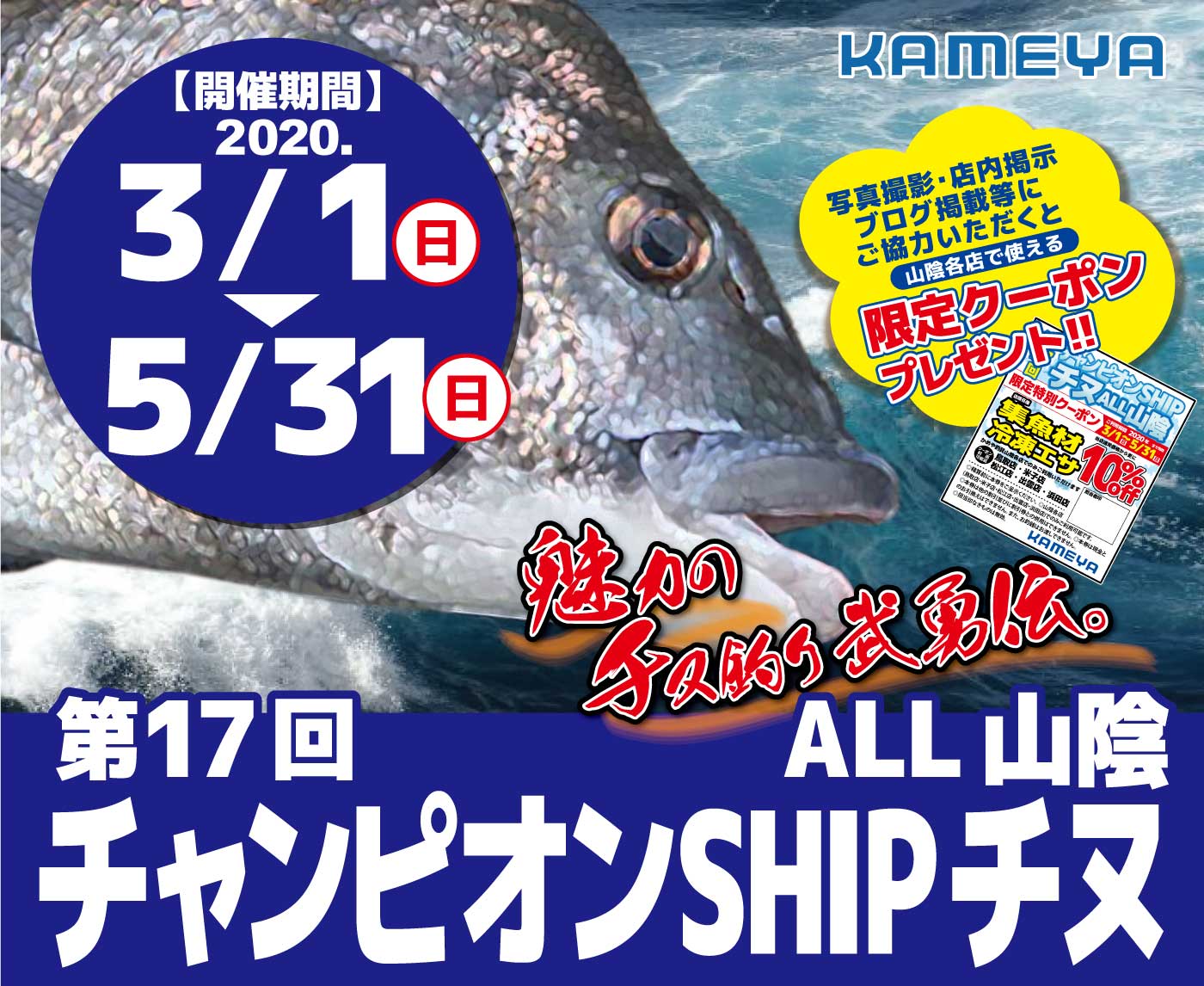 山陰5店舗 第17回 チャンピオンshipチヌ All山陰 かめや釣具