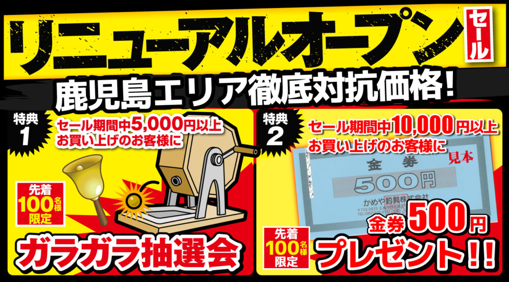 鹿児島姶良店 リニューアルオープンセール かめや釣具