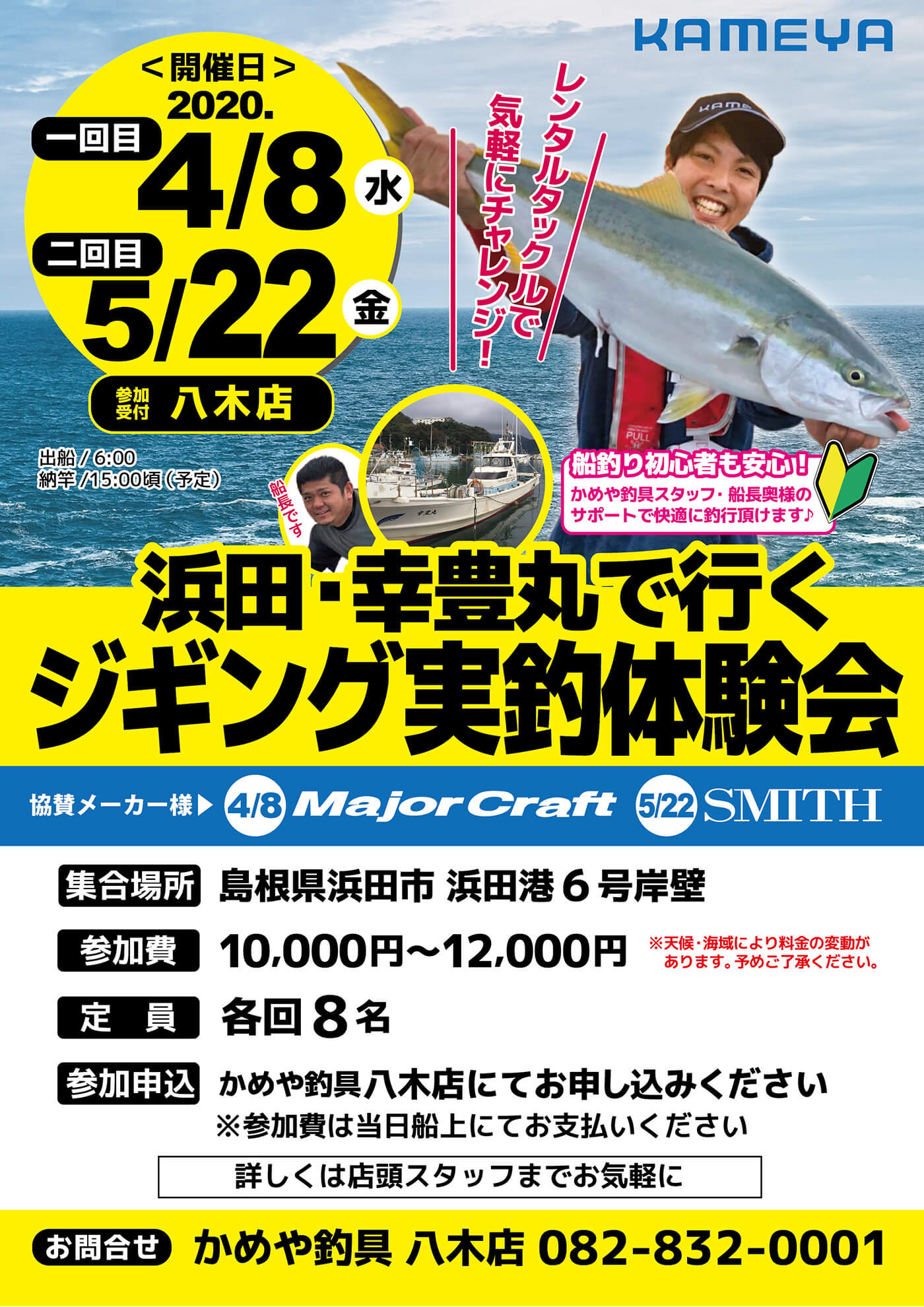 広島八木店 山陰 幸豊丸で行くジギング実釣体験会 かめや釣具