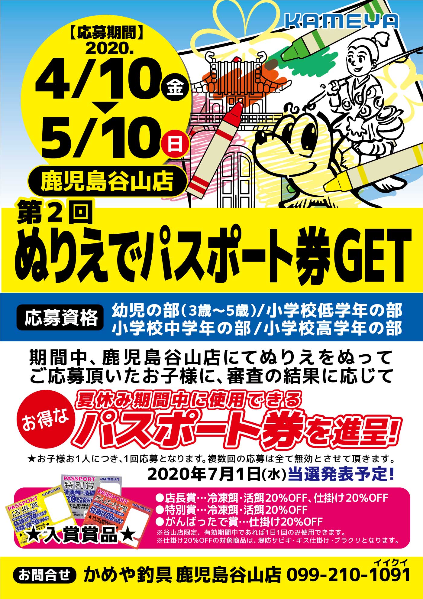 鹿児島谷山店 第2回ぬりえでパスポート券get かめや釣具