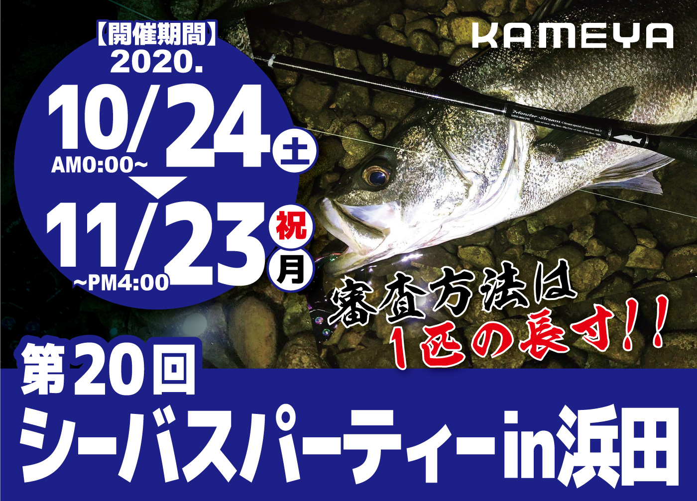 浜田店 第回シーバスパーティーin浜田 かめや釣具