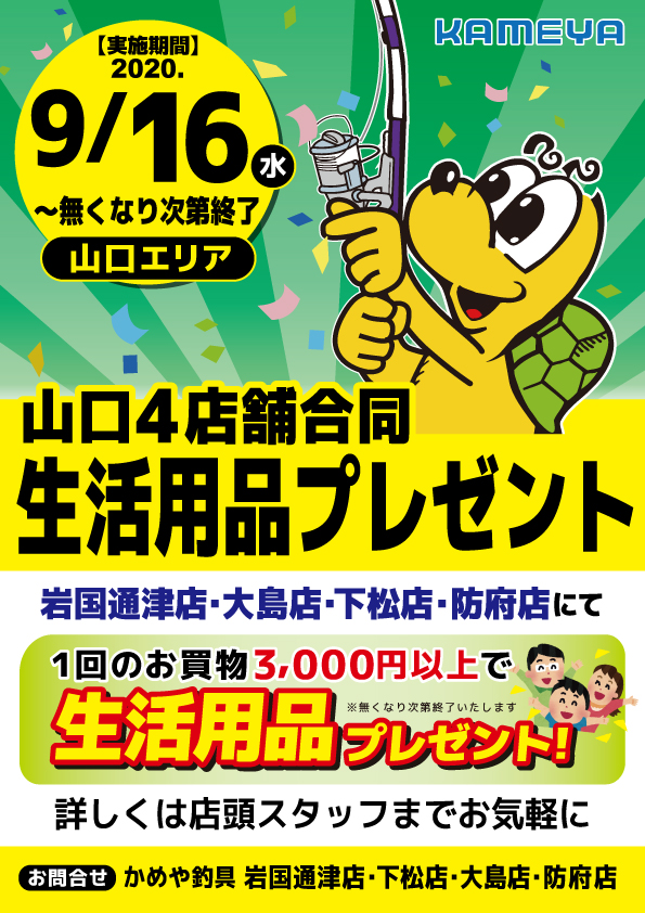 山口エリア 4店舗合同生活用品プレゼント かめや釣具