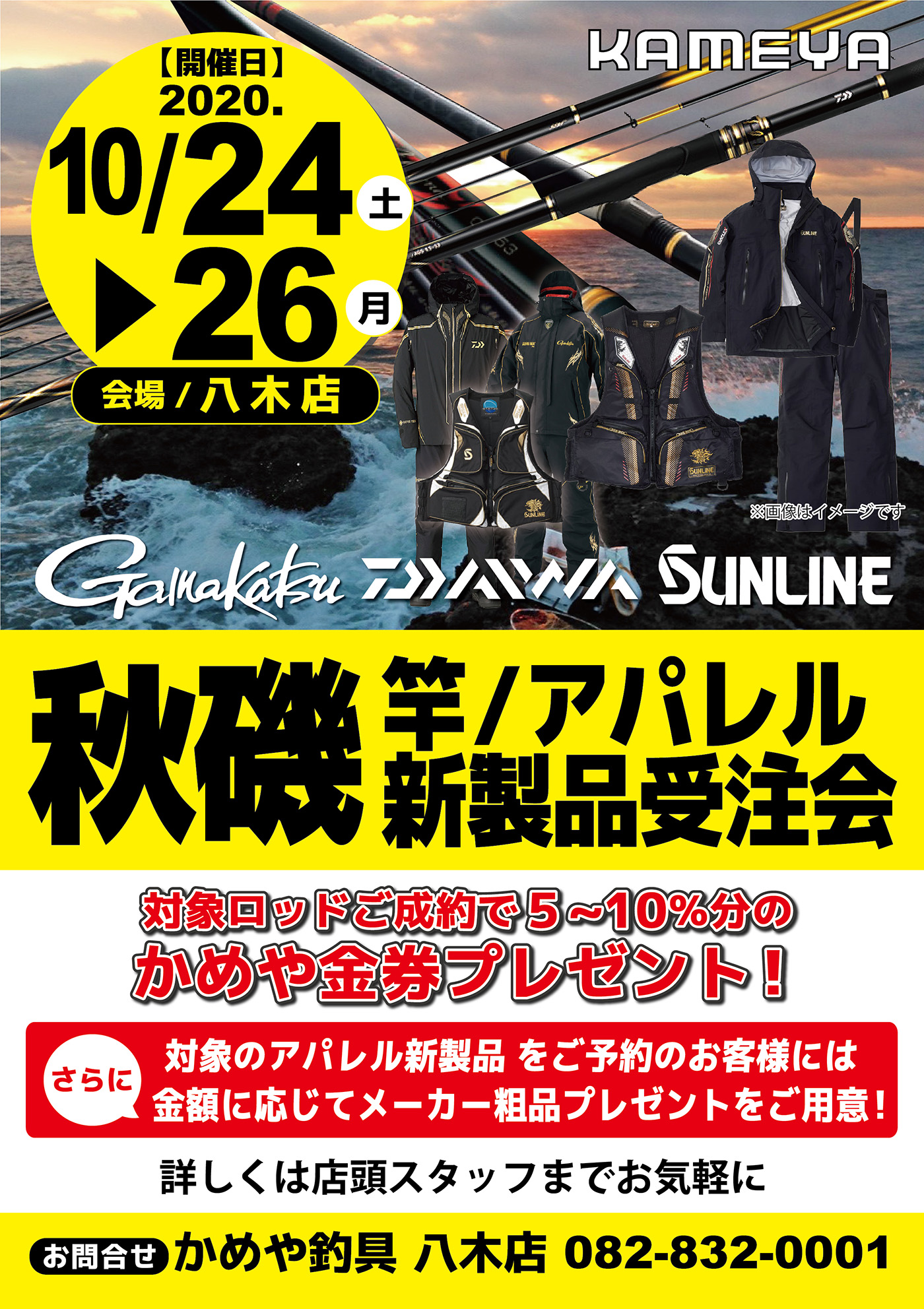 広島 八木店 秋磯 竿 アパレル新製品受注会 かめや釣具