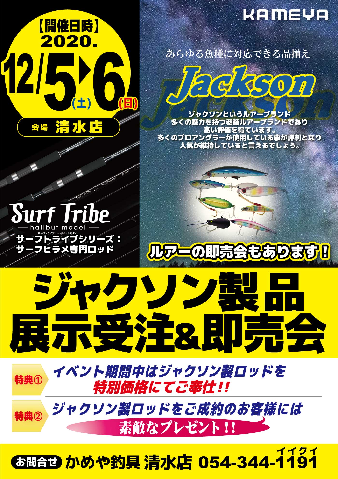 清水店 ジャクソン製品 展示受注 即売会 かめや釣具