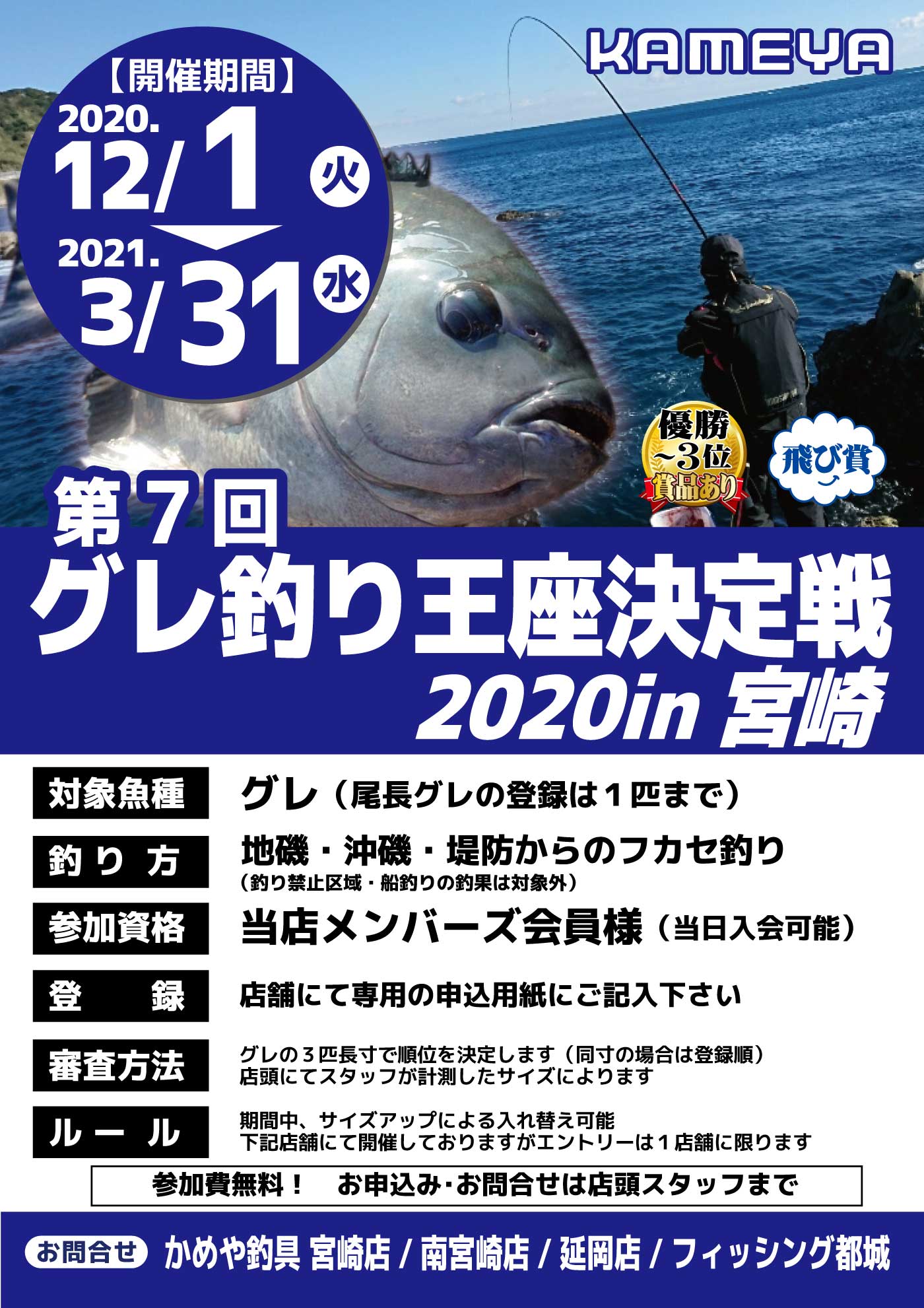 宮崎店 南宮崎店 延岡店 フィッシング都城 第7回グレ釣り王座決定戦in宮崎 かめや釣具