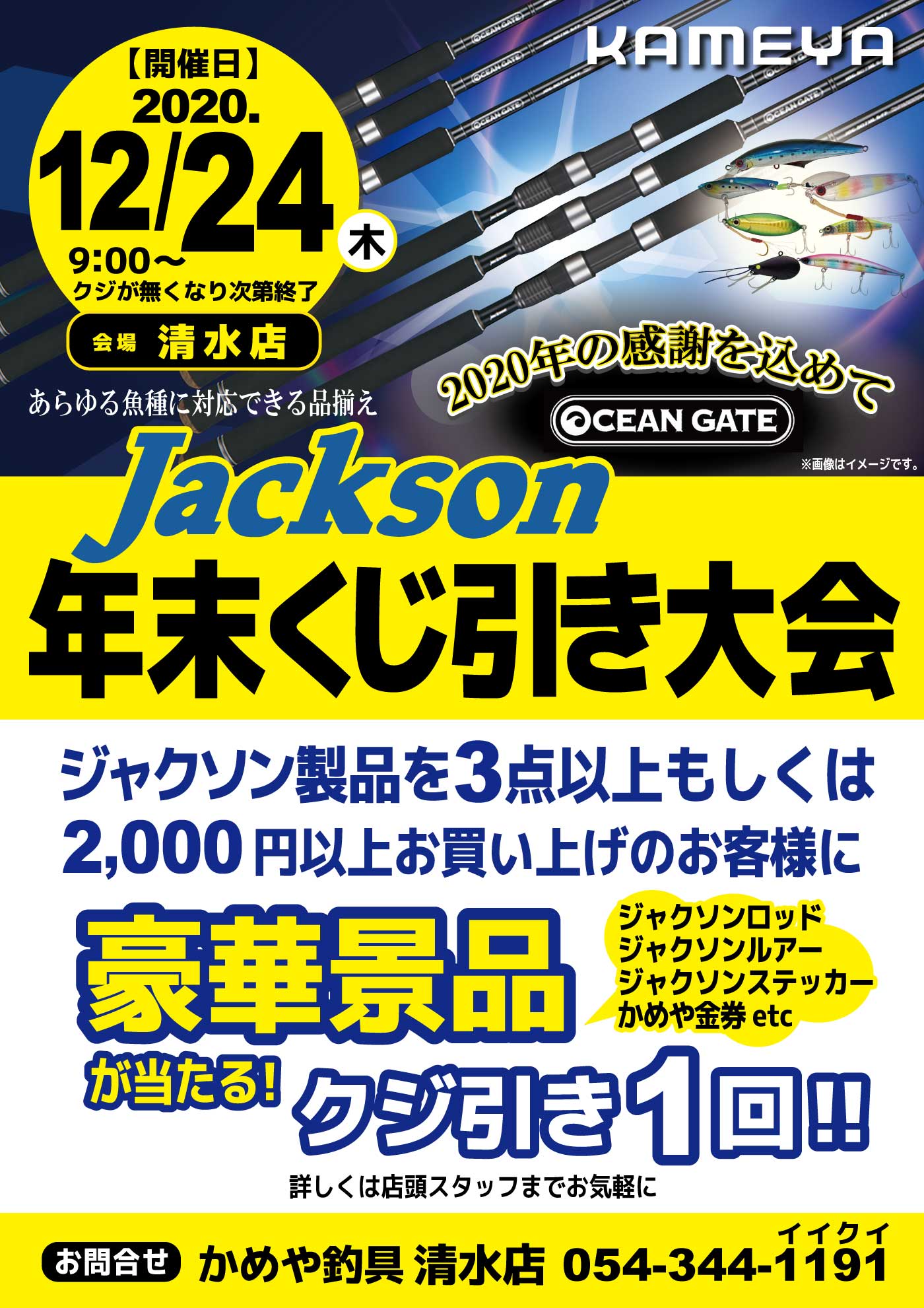 清水店 ジャクソン年末くじ引き大会 かめや釣具