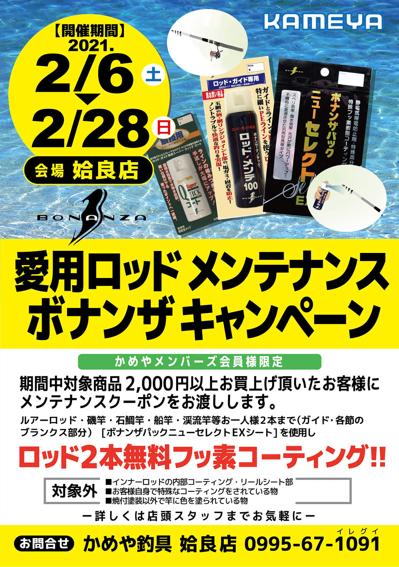 鹿児島姶良店 愛用ロッドメンテナンス ボナンザキャンペーン かめや釣具