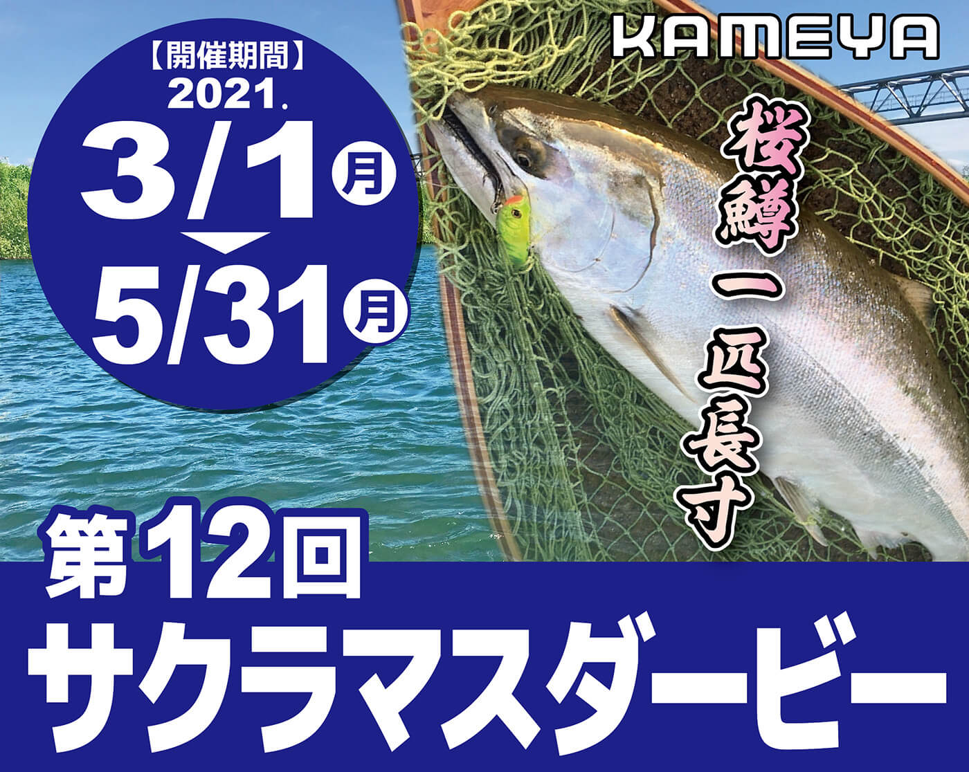鳥取店 第12回サクラマスダービー かめや釣具