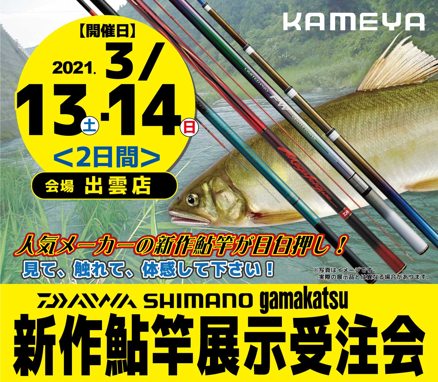 出雲店 ダイワ シマノ がまかつ 新作鮎竿展示受注会 かめや釣具