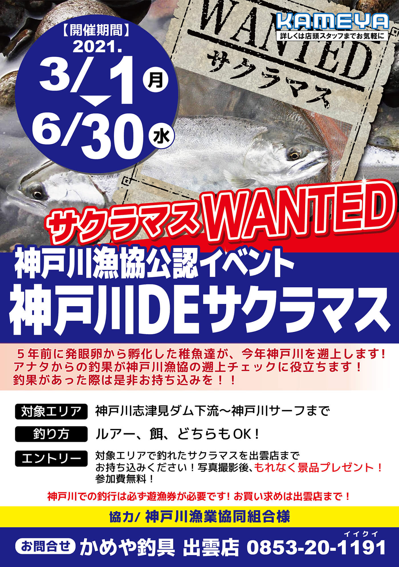出雲店 神戸川deサクラマス21 かめや釣具