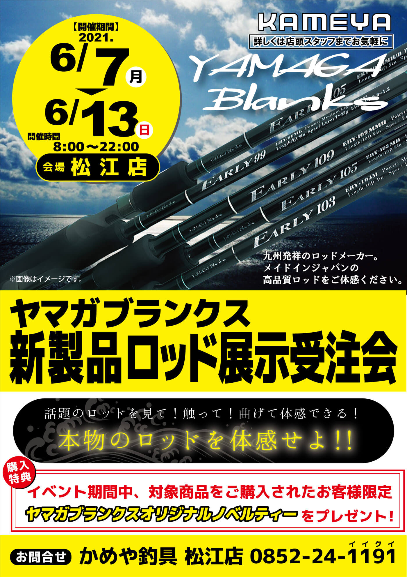 松江店 ヤマガブランクス 新製品ロッド展示受注会 かめや釣具