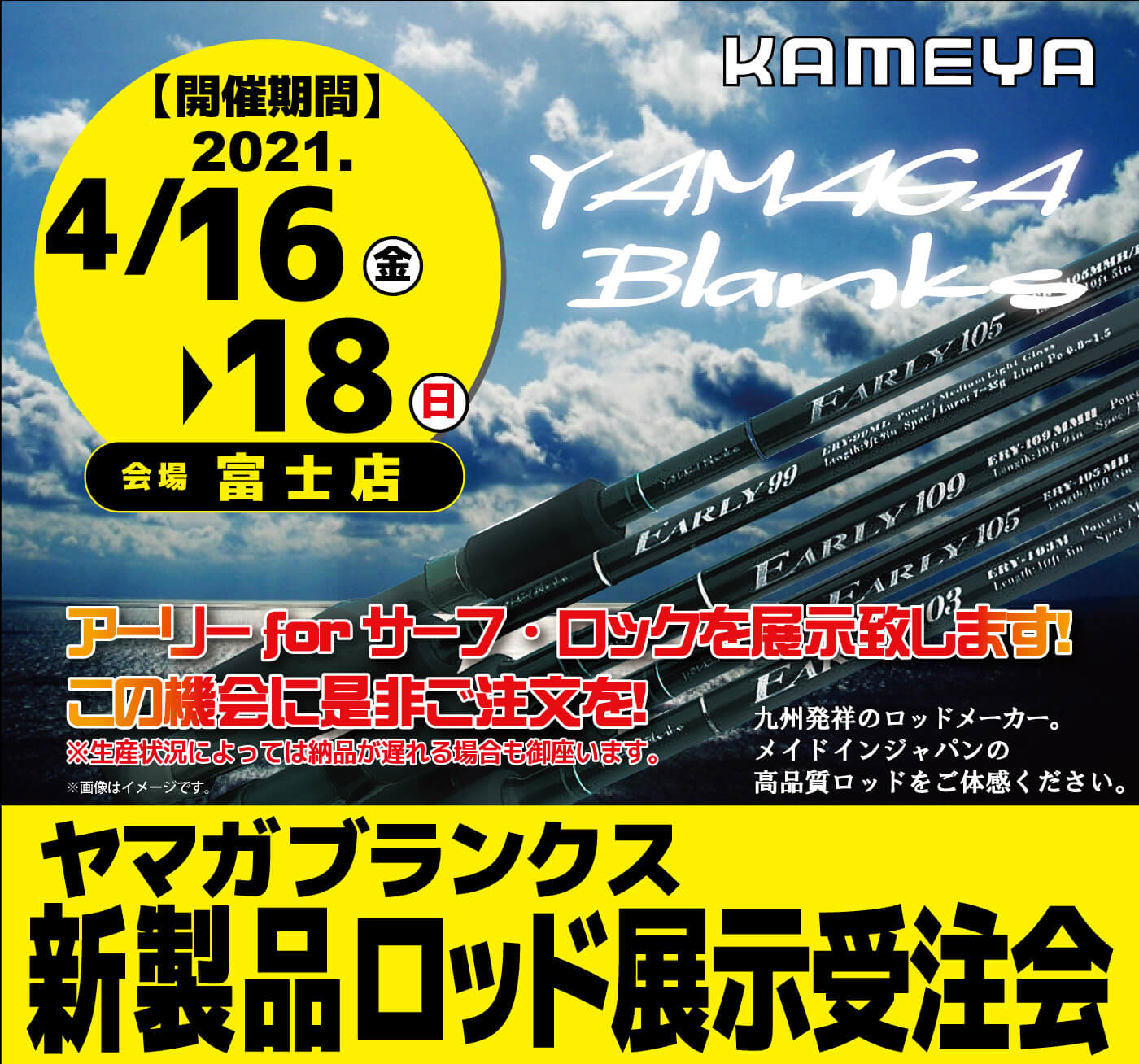 富士店 ヤマガブランクス新製品ロッド展示受注会 かめや釣具