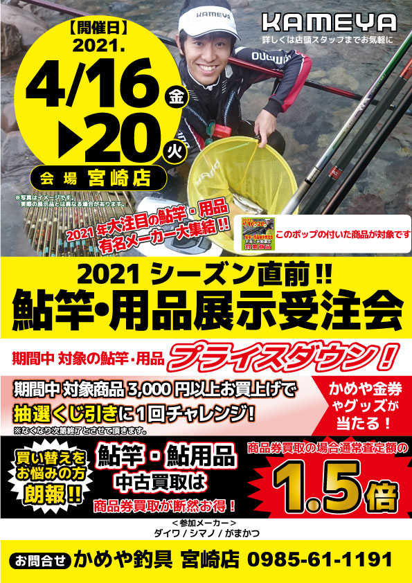 宮崎店 21年シーズン直前 鮎竿用品展示受注会 かめや釣具