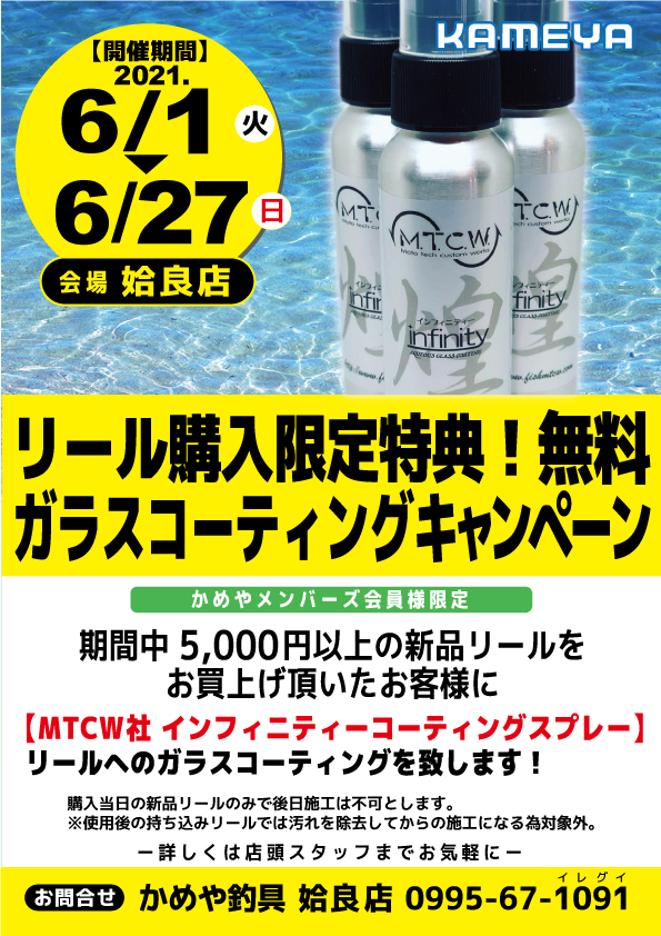 鹿児島姶良店 リール購入者限定特典 ガラスコーティングキャンペーン かめや釣具