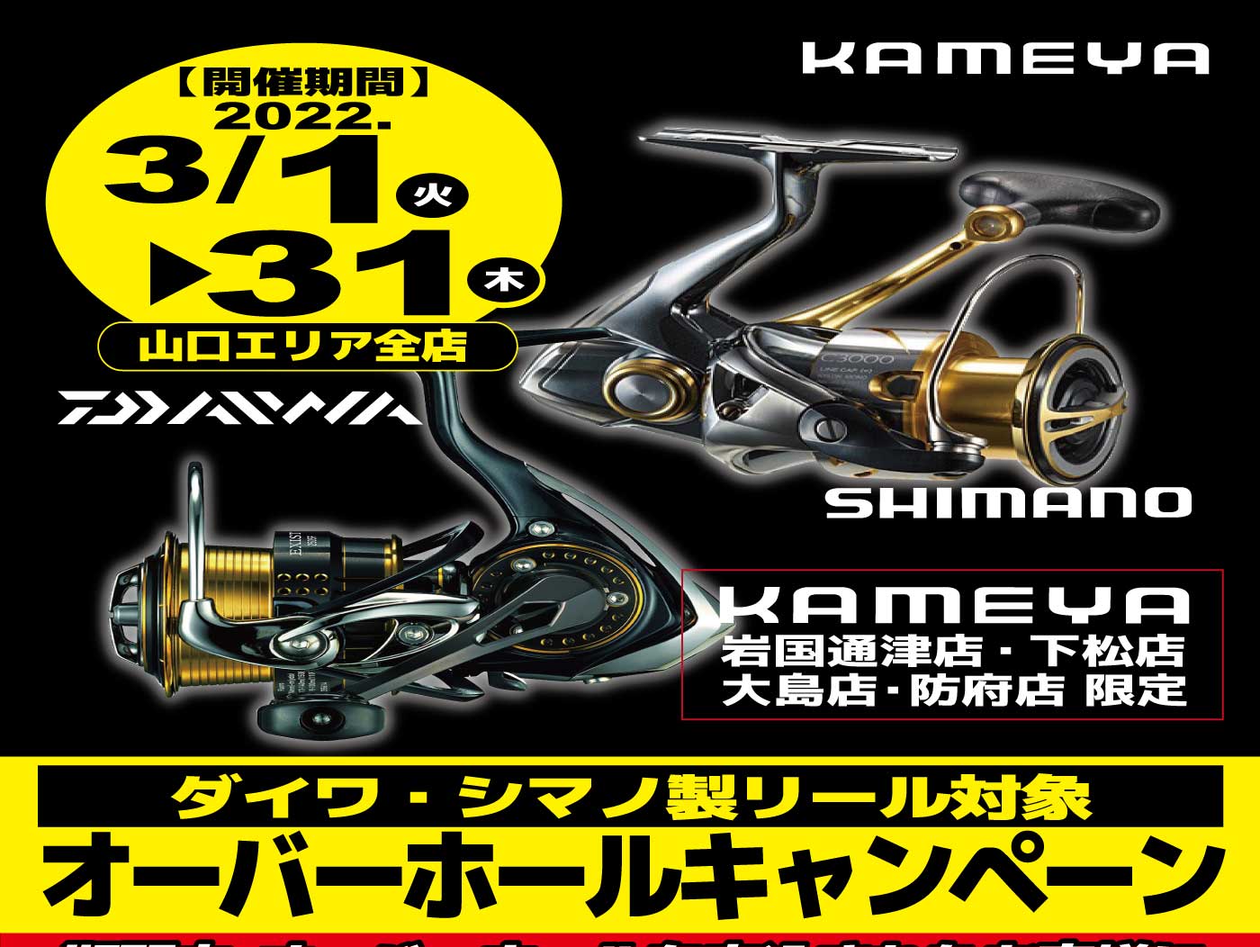 山口エリア全店 オーバーホールキャンペーン かめや釣具
