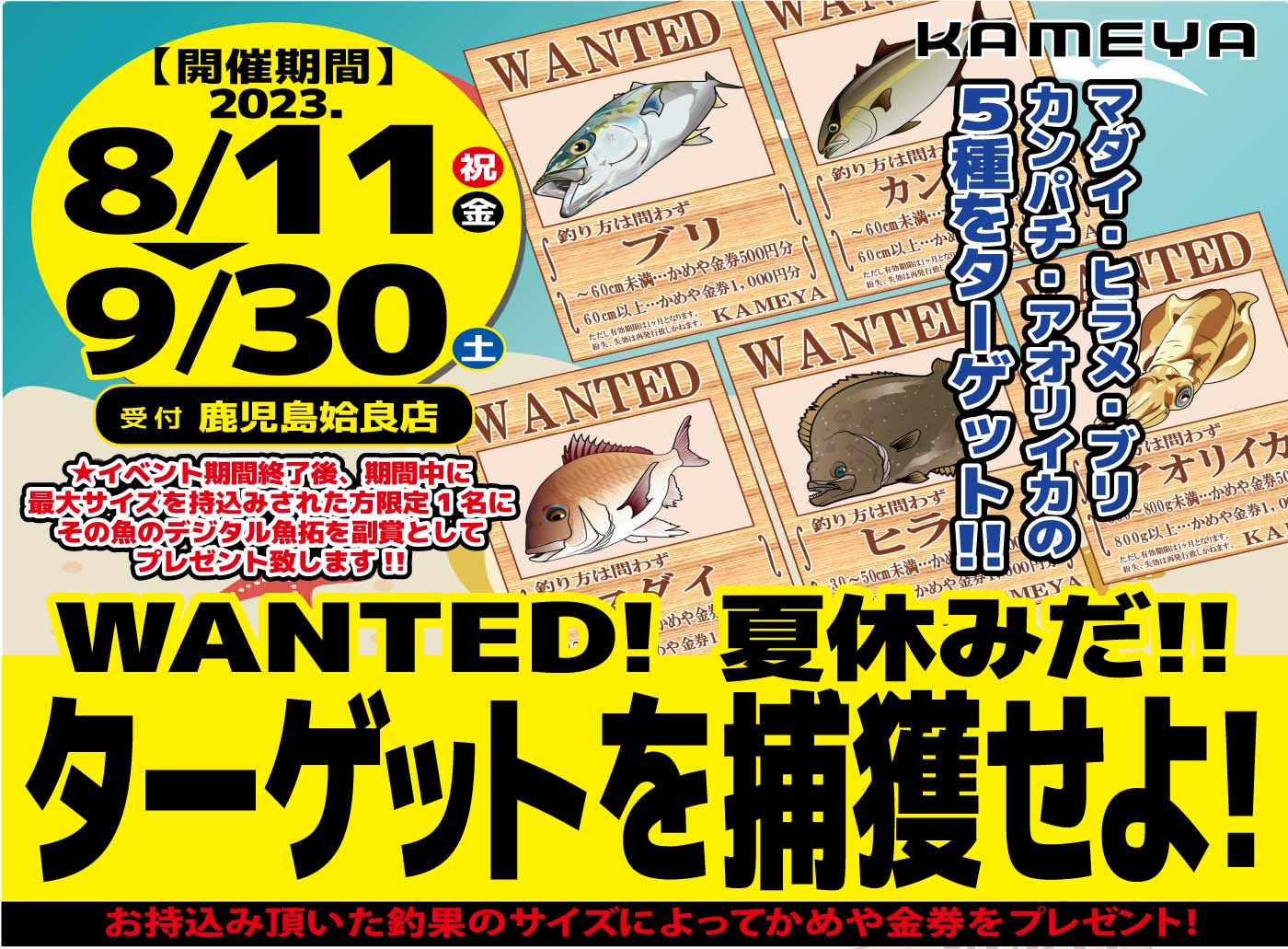 鹿児島姶良店】WANTED!夏休みだ!!ターゲットを捕獲せよ! | かめや釣具