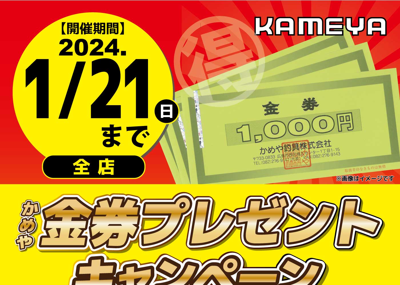 全店】金券プレゼントキャンペーン | かめや釣具