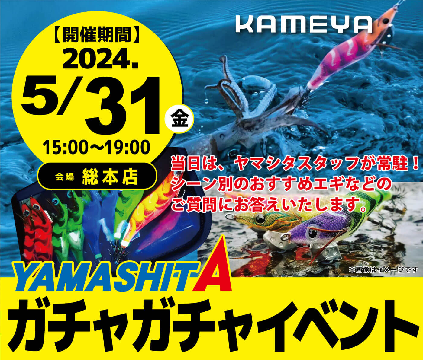 総本店】ヤマシタエギガチャガチャイベント | かめや釣具