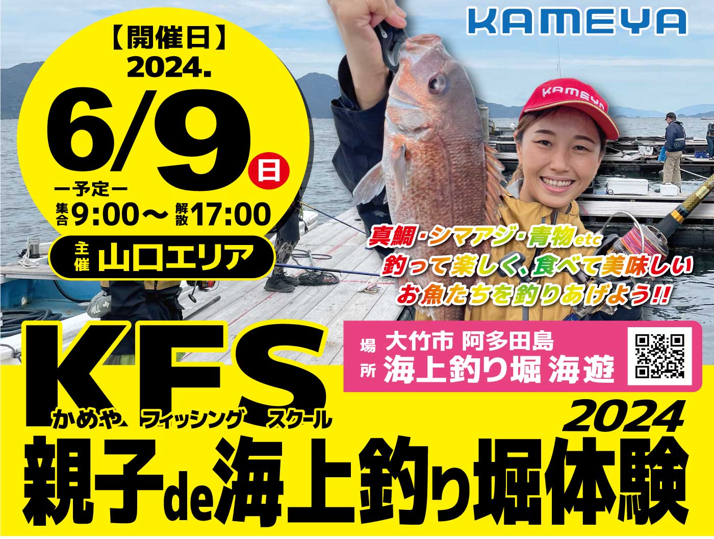 山口エリア全店】KFS親子海上釣堀体験2024 | かめや釣具
