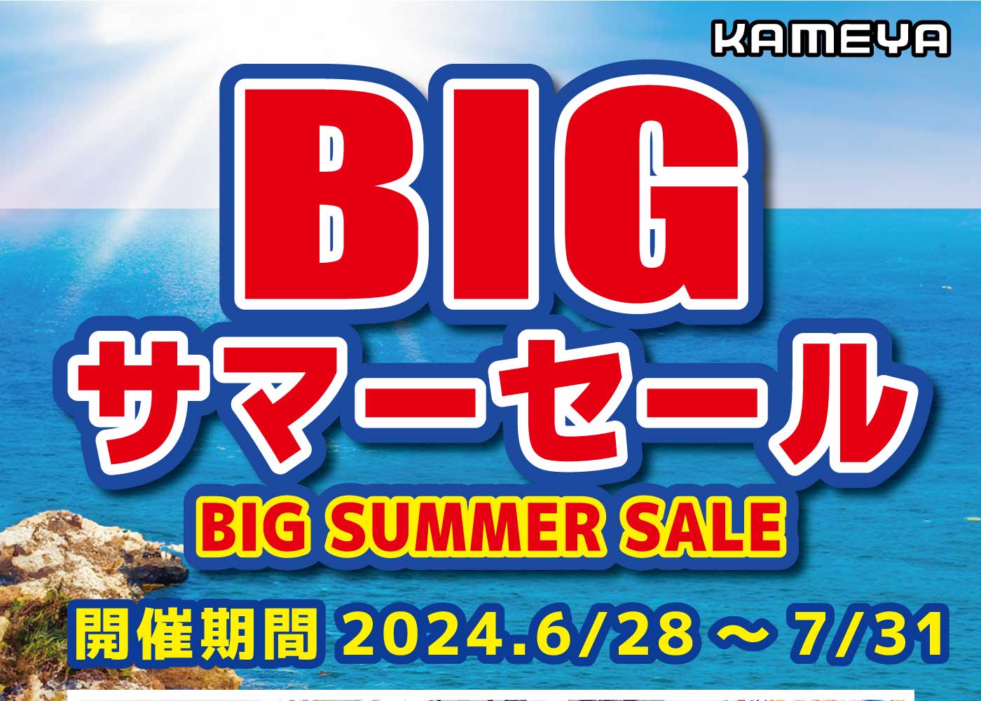 全店】サマーセール2024 | かめや釣具