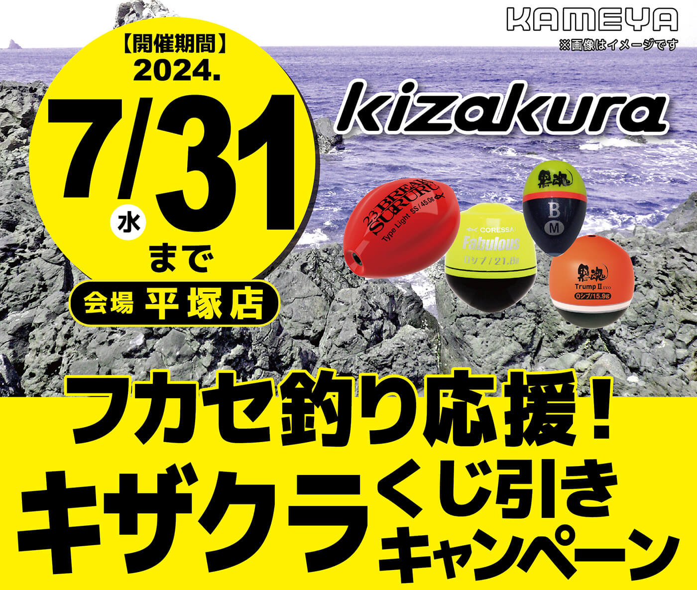 【平塚店】フカセ釣り応援！キザクラ くじ引きキャンペーン | かめや釣具