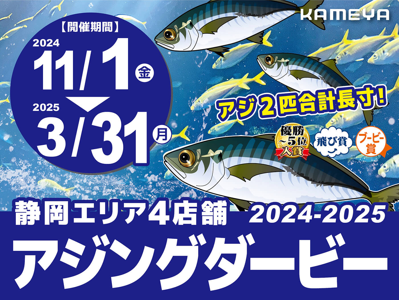 静岡エリア】2024-2025 アジングダービー | かめや釣具