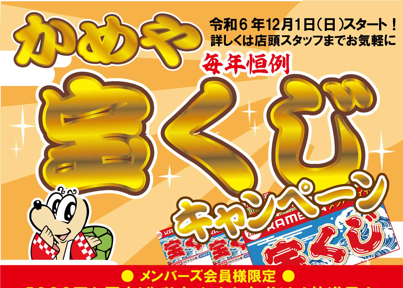 全店】宝くじイベント | かめや釣具