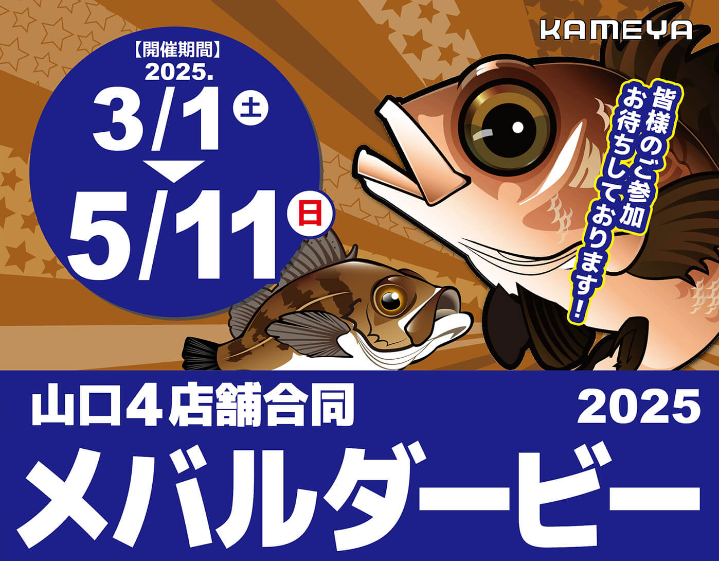 山口】メバルダービー2025 | かめや釣具