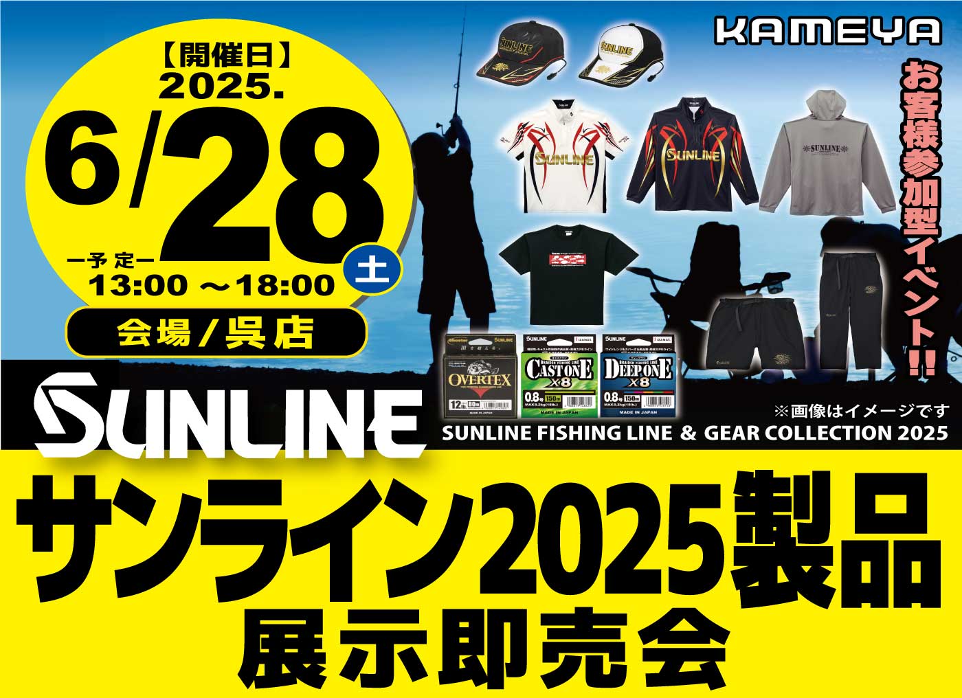 呉店】サンライン2025製品展示即売会 | かめや釣具