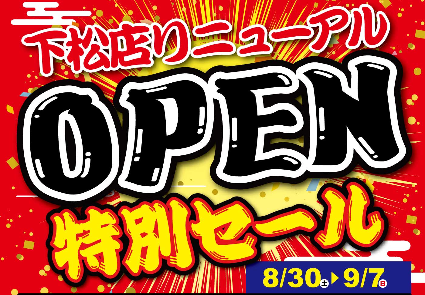 下松店】リニューアルオープン特別セール | かめや釣具