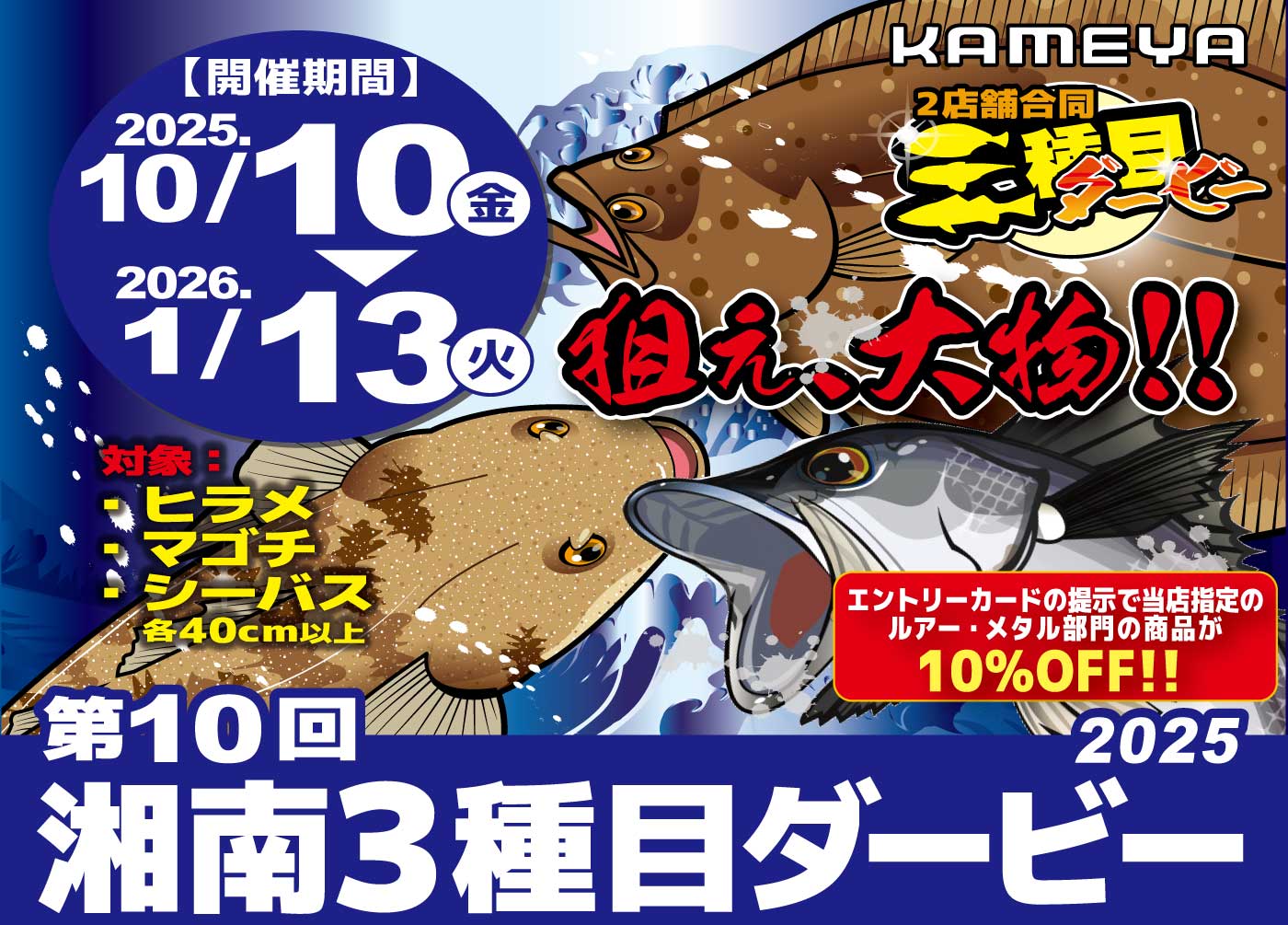 平塚店/小田原店】第10回 湘南3種目ダービー2025 | かめや釣具