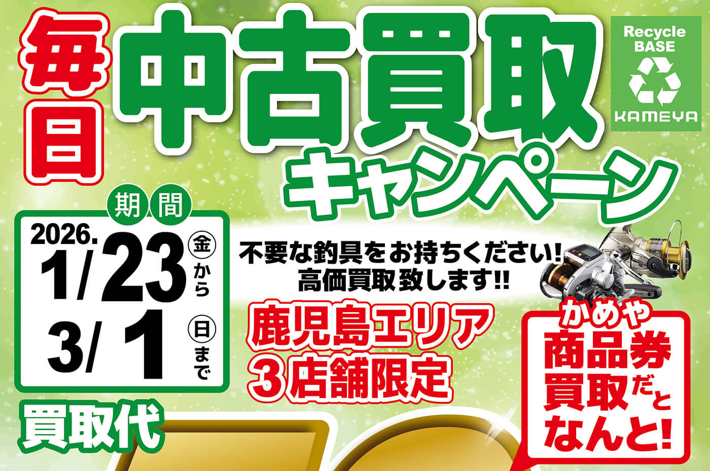 鹿児島3店舗】中古買取代50%UPキャンペーン | かめや釣具