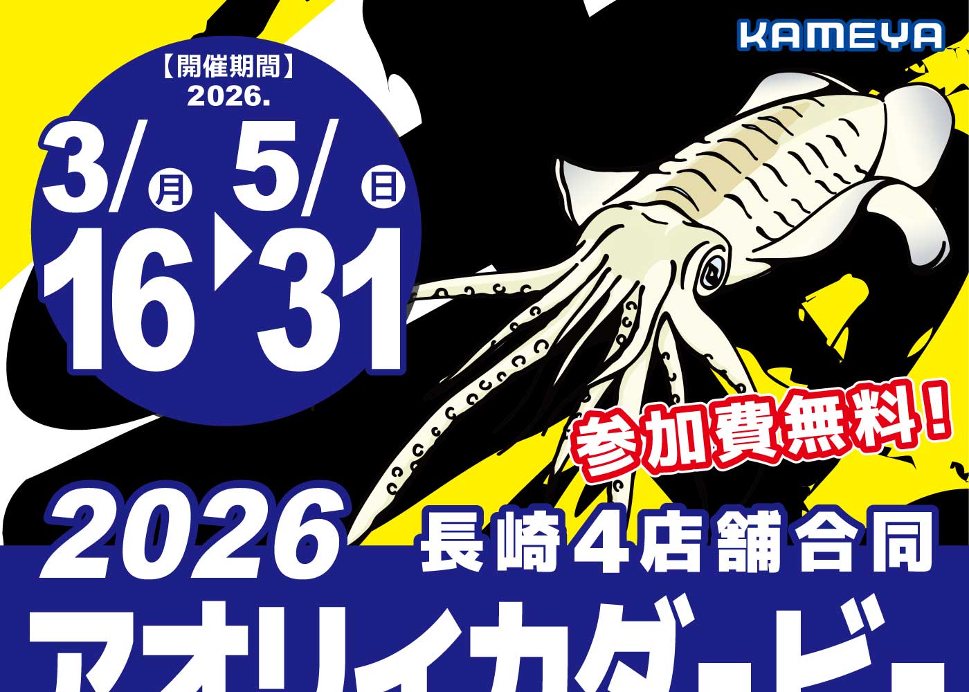 長崎エリア】アオリイカダービー2026 | かめや釣具