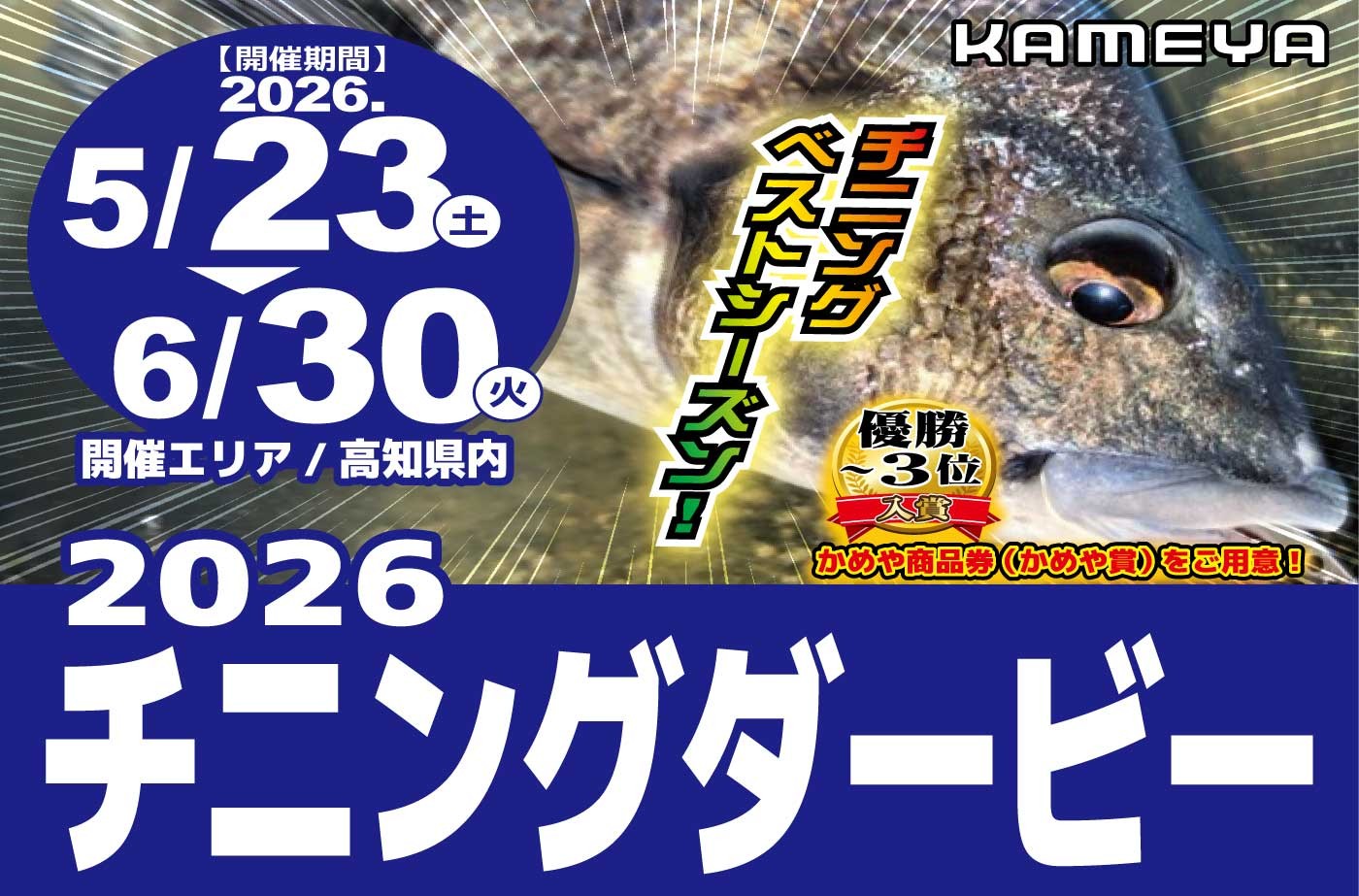 高知南金田店】2026チニングダービー | かめや釣具
